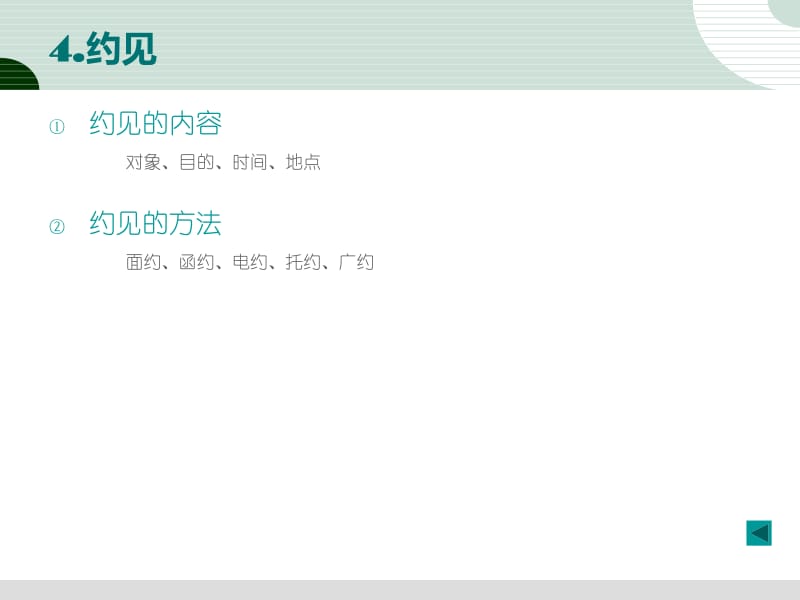 市场营销策划第12章 - 人员推销策划中的礼仪服务